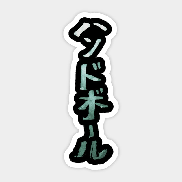 Handball (Handoboru) Japanese Characters INK Sticker by Nikokosmos